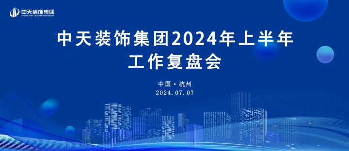 中(zhōng)天装(zhuāng)饰集团召开2024年半年度工(gōng)作(zuò)会议并开展团建活动