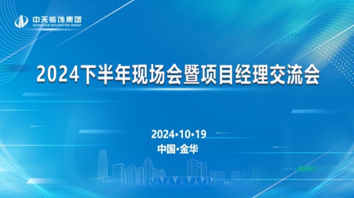 中(zhōng)天装(zhuāng)饰集团召开2024年四季度经营会、下半年现场会暨项目经理(lǐ)交流会